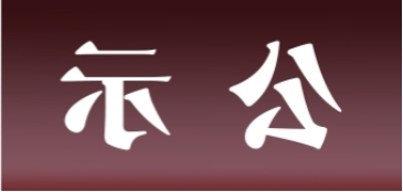 <a href='http://rm40.purogol.com'>皇冠足球app官方下载</a>表面处理升级技改项目 环境影响评价公众参与第一次公示内容